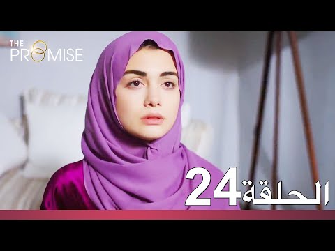 الوعد الحلقة 24
