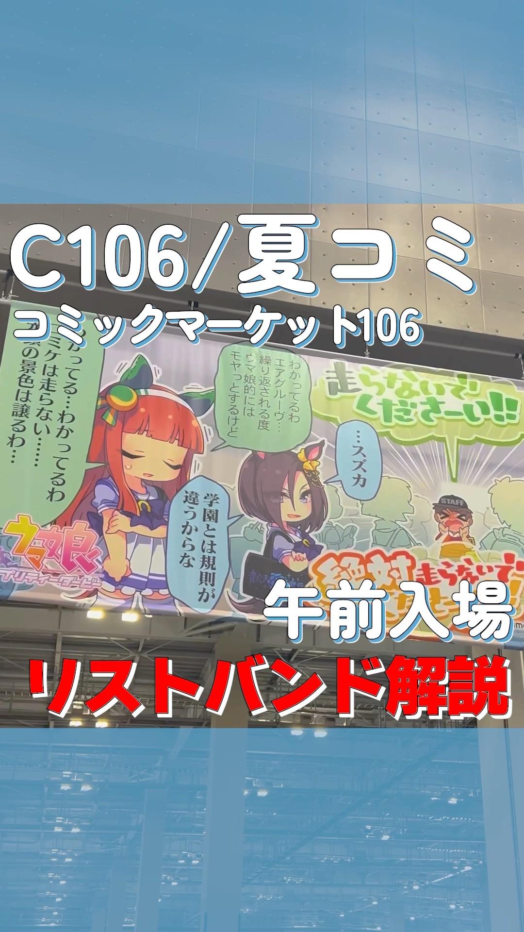 C106/夏コミリストバンド解説】午前入場リストバンド編 #コミケ #c106