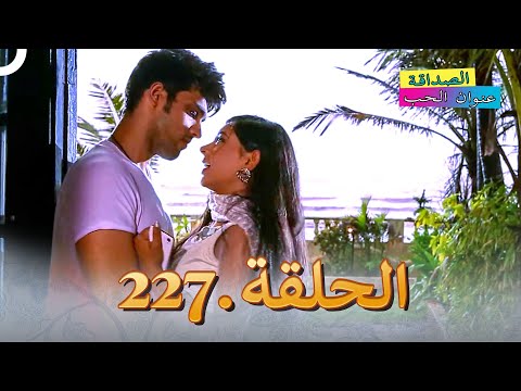 الصداقة عنوان الحب الحلقة 227