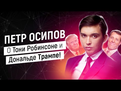 Петр Осипов о Тони Робинсоне и Дональде Трампе! | Оскар Хартман | Метаморфозы | Бизнес Молодость