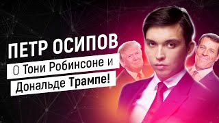 Петр Осипов о Тони Робинсоне и Дональде Трампе! | Оскар Хартман | Метаморфозы | Бизнес Молодость