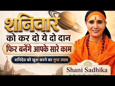 शनिवार के दिन इसको छोड़ने से, दान करने से, सारी शनि पीड़ा का एक साथ निदान साध्वी वेदिकाश्री दीदी मां
