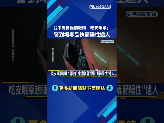 台中連兩起! 疑吸食"喪屍煙彈"上路 西區.南屯自撞釀禍－民視新聞