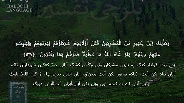 سورة الأنعام 136-137 بلوچی رجانک