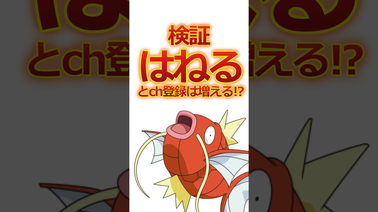 【検証】はねるとch登録は増えるのか