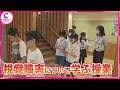 児童が視覚障害について学ぶ　三重・尾鷲市