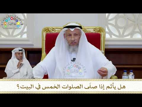 1035 - هل يأثم إذا صلّى الصلوات الخمس في البيت؟ - عثمان الخميس