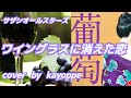 【ワイングラスに消えた恋】サザンオールスターズ  cover 🎤kayoppe