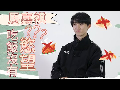 【TNT時代少年團】居家小馬？！對吃飯沒有慾望卻很會做飯的馬嘉祺