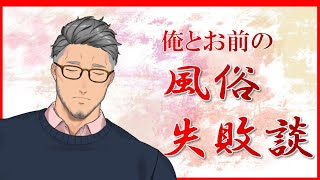 【祝】新成人に贈る風俗失敗談【新成人】