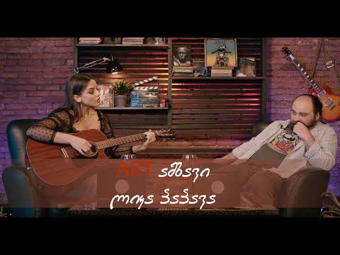 ARTამბავი - სტუმარი ლიკა პაპავა (გადაცემა #2)