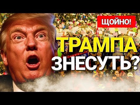 ОГО! На Трампа чекає МИЛЬЙОННИЙ протест! Люди неймовірно обурені!