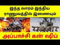 இந்திய ராணுவத்தில் இணையும் அப்பாச்சி கன் ஷிப் #india #america #appachi #attack #attackhelicopter