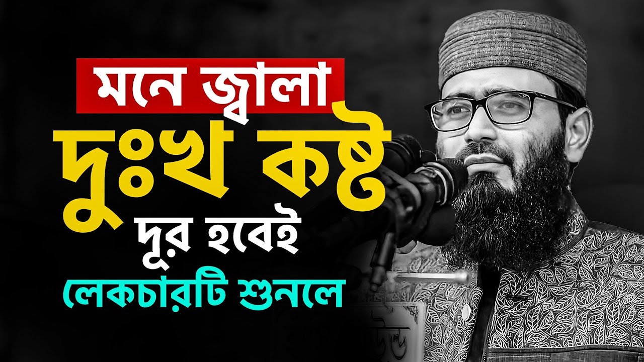 মনের জ্বালা দুঃখ কষ্ট দূর হবেই লেকচারটি শুনলে । আবরারুল হক আসিফ হুজুর।
