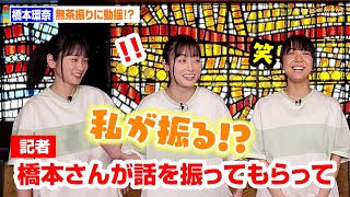 橋本環奈、無茶ぶりに動揺！？「MCでいいですか」　舞台『千と千尋の神隠し』