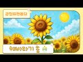 아이와 함께 불러요 해바라기 송 자연 관찰 율동 배우기