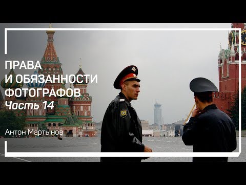 Можно ли снимать людей без разрешения? Права и обязанности фотографов. Антон Мартынов