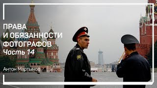 Можно ли снимать людей без разрешения? Права и обязанности фотографов. Антон Мартынов