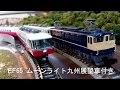 【Nゲージ】箱庭の旅 (EF65 EF81)ムーンライト九州展望車付き