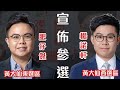 【直播】肥仔傑正式宣佈參選｜楊諾軒正式宣佈參選｜（選舉廣告）