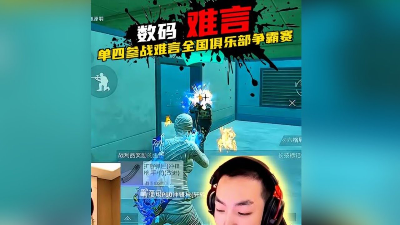 数码参战难言全网俱乐部争霸赛？‖ 冲榜闲聊自己的来时路，从三四年级就开始打和平精英，该死的回忆涌上来 