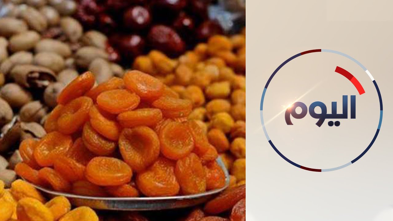 هل تعرف ما هو الياميش الرمضاني وماذا تسميه في بلدك يوتيوب؟