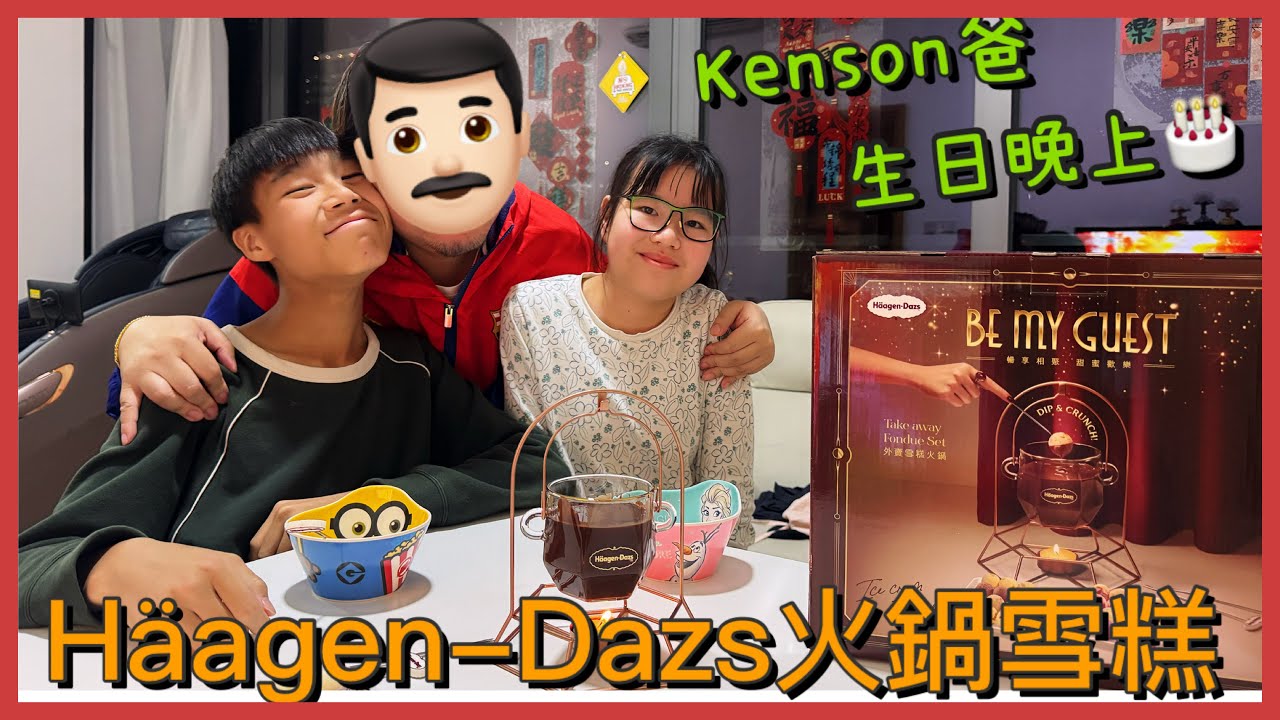 Kenson x kenson爸生日的晚上 一起食Haagen-Dazs火鍋雪糕 飯後節目 必玩乾冰！