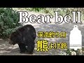 渓流つり用に開発したクマよけ鈴　BearBell