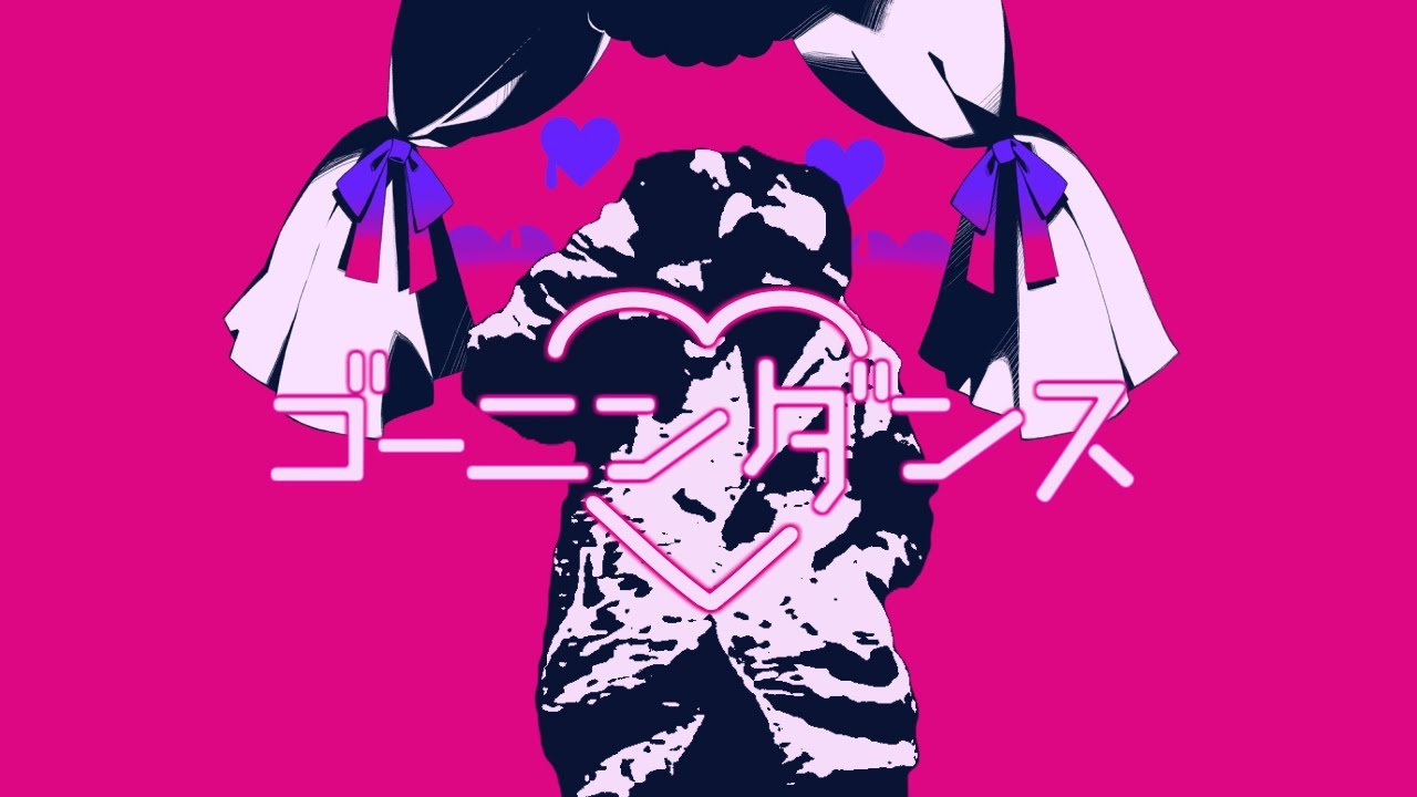 ゴーニンダンス 【 ダーリンダンス 】