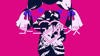 ゴーニンダンス 【 ダーリンダンス 】