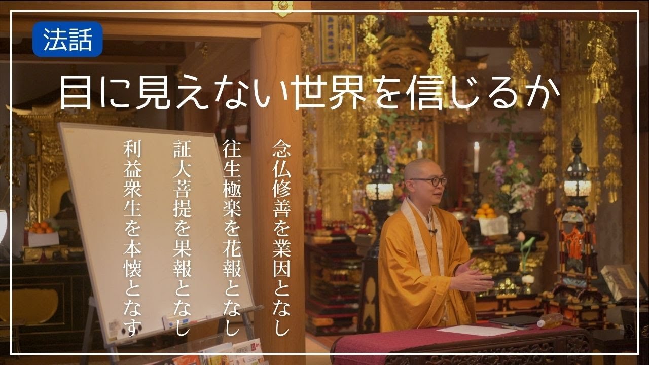 目に見えない世界を信じるか　「念仏修善を業因となし 往生極楽を花報となし 証大菩提を果報となし 利益衆生を本懐となす」〈天台宗 法話〉字幕付き