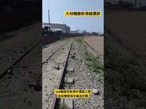 大林糖廠新港線遺跡 | 164縣道平交道感應器遺跡 | 20230228
