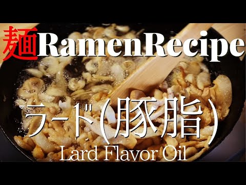 【#017】ラード(豚脂)の作り方|カリカリ/How to make “Lard (Flavor Oil)”|プロが作るラーメン
