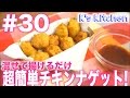 #30 混ぜて揚げるだけ！豆腐入りチキンナゲット！