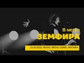 Земфира - В метро (24/02/2022 - Music Media Dome)