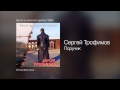 Сергей Трофимов Поручик Вести из колючего далёка 1998 