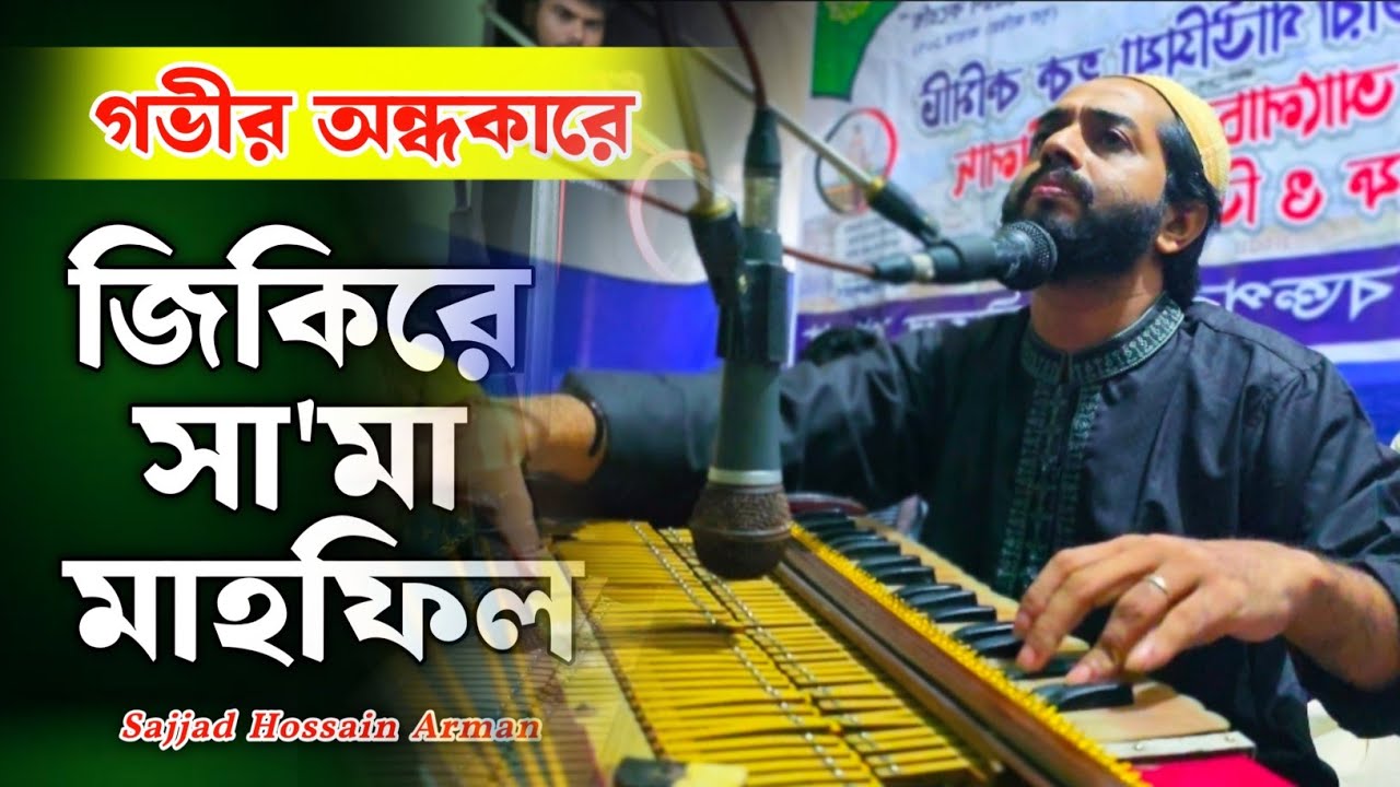 গভীর অন্ধকারে রুহের খোরাক | Sajjad Hossain Arman | ঘুমানোর আগে শুনে দেখুন 