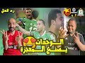 ردة فعل مصريين علي الوحدات الاردني والمريخ السوداني 7 4 ريمونتادا اسطورية اول مره نشوفه للتاريخ 