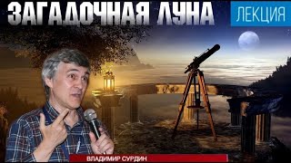 Сурдин В.Г. Что мы знаем о Луне? Все части. Video ReMastered.