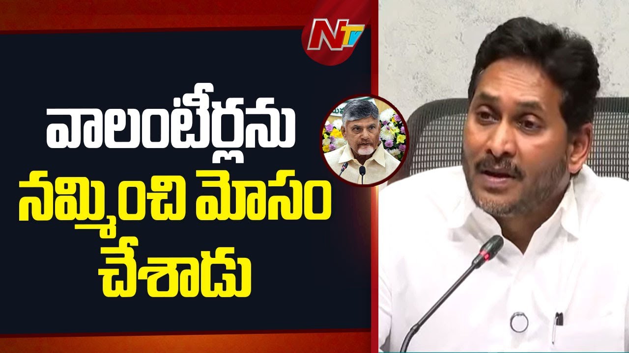 ఉద్యోగులకు సమయానికి జీతం ఇచ్చే పరిస్థితే లేదు | YS Jagan About Volunteers | NTV Telugu