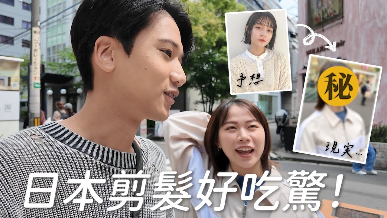 老婆改造！日本剪髮就是神？日系外翹短髮讓你體驗「換頭術」？！