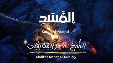 سورة المسد / الشيخ ماهر المعيقلي / المصحف المرتل / Surah Al-Masad / Sheikh Maher Al-Muaiqly