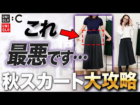 ユニクロ新作スカート要注意！大人が着こなすスタイリッシュなプリーツスカートコーディネートをご紹介！#ユニクロ #プリーツスカート #秋コーデ