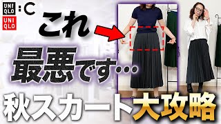 ユニクロ新作スカート要注意！大人が着こなすスタイリッシュなプリーツスカートコーディネートをご紹介！#ユニクロ #プリーツスカート #秋コーデ