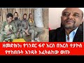 ዘመድኩን የጎንደር ፋኖ እርስ በእርስ ተታኮሰ የተከበቡት እንዴት አፈትልከው ወጡ 