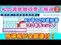 【源泉徴収票の見方②】源泉徴収税の還付を確認！R７税制改正による年金の源泉徴収税が全額還付された！昨年12月の通知書で還付金を確認！徴収税の計算について分り易く解説！