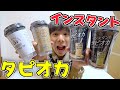 『インスタントタピオカ』って美味しいの⁉️３種比較‼️タピオカミルクティー/抹茶【３選】