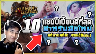 10 แชมป์เปี้ยนดีที่สุดสำหรับมือใหม่! แนะนำโดย Challenger! | เปิดตำราวิชา LoL Wild Rift#7