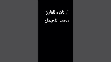 سوره آل عمران "" للقارئ #محمد_اللحيدان  استخدمو الصوت  #القرآن_الكريم #تلاوة_خاشعة #تلاوة_هادئة