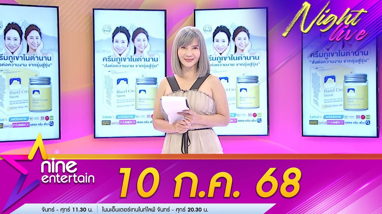 รายการไนน​์เอ็นเตอร์เทนไนท​์ไลฟ์  10 ก.ค. 68